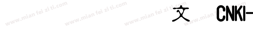 青鸟华光淡古印 CNKI字体转换